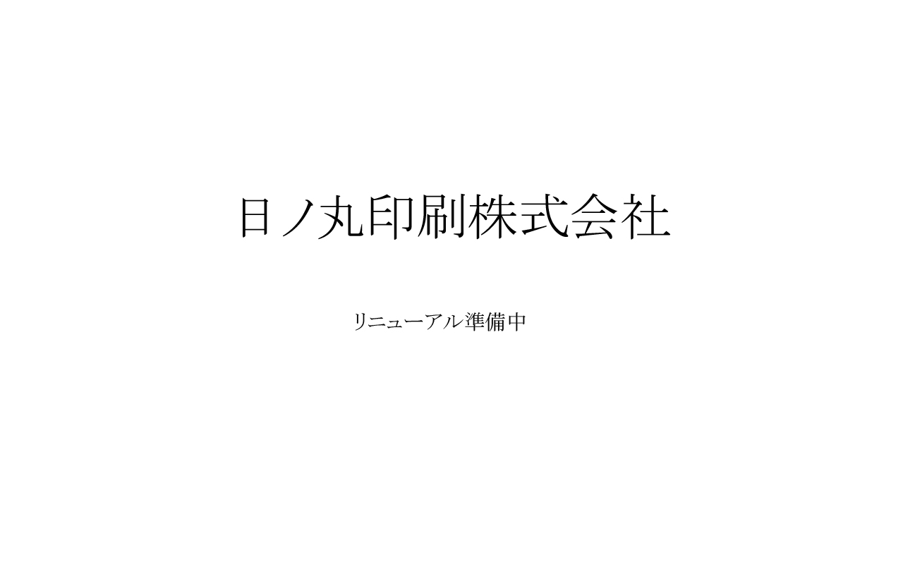 日ノ丸印刷株式会社